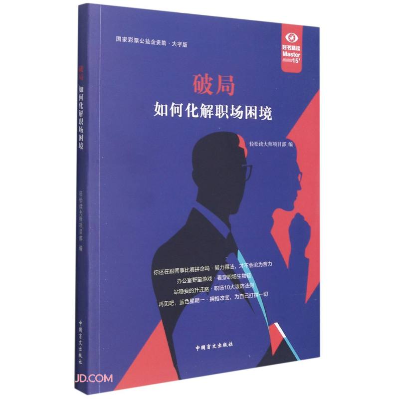 破局-如何化解职场困境