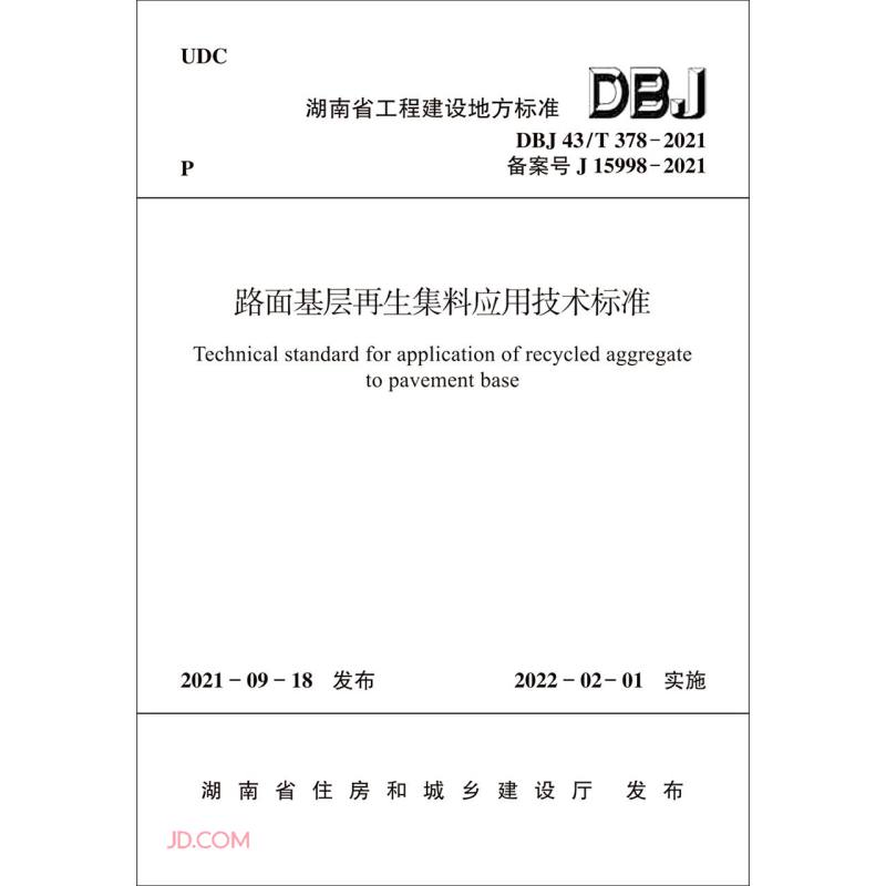 路面基层再生集料应用技术标准/湖南省工程建设地方标准