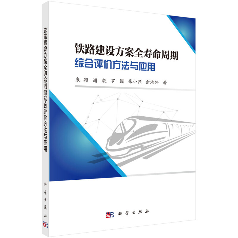 铁路建设方案全寿命周期综合评价方法与应用