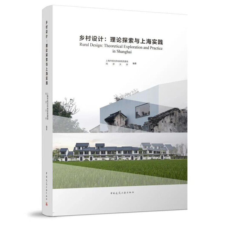 乡村设计:理论探索与上海实践