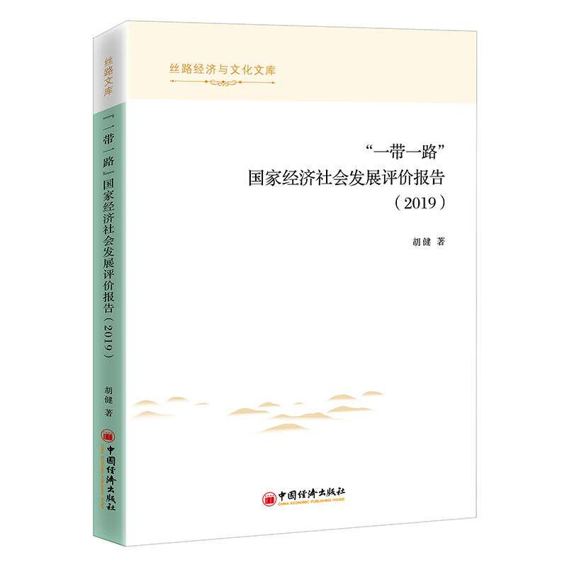 “一带一路”国家经济社会发展评价报告(2019)