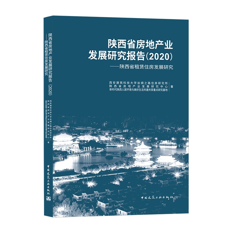陕西省房地产业发展研究报告(2020)——陕西省租赁住房发展研究
