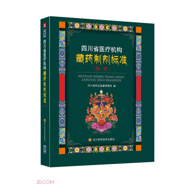 四川省医疗机构藏药制剂标准(第一册)