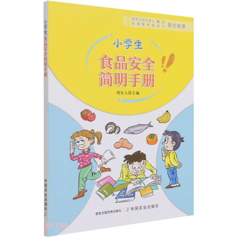 小学生食品安全简明手册