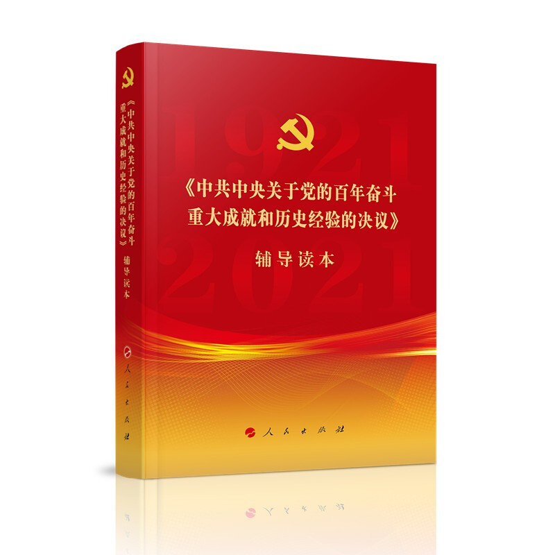 新书)《中共中央关于党的百年奋斗重大成就和历史经验的决议》辅导读本