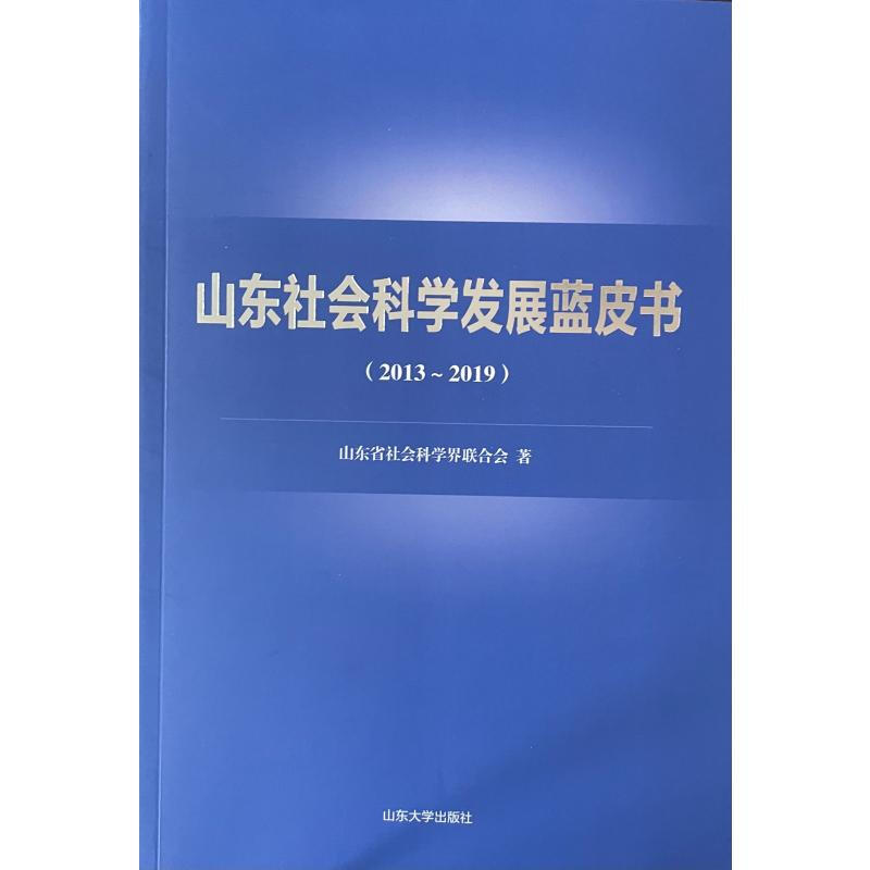 山东社会科学发展蓝皮书:2013~2019