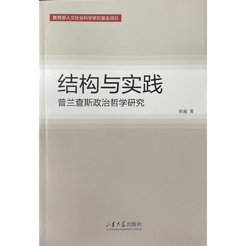 结构与实践——普兰查斯的国家理论研究