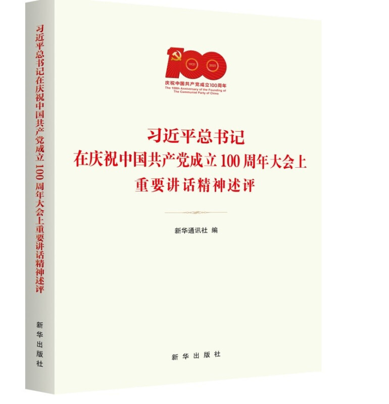 习近平总书记在庆祝中国共产党成立100周年大会上重要讲话精神述评