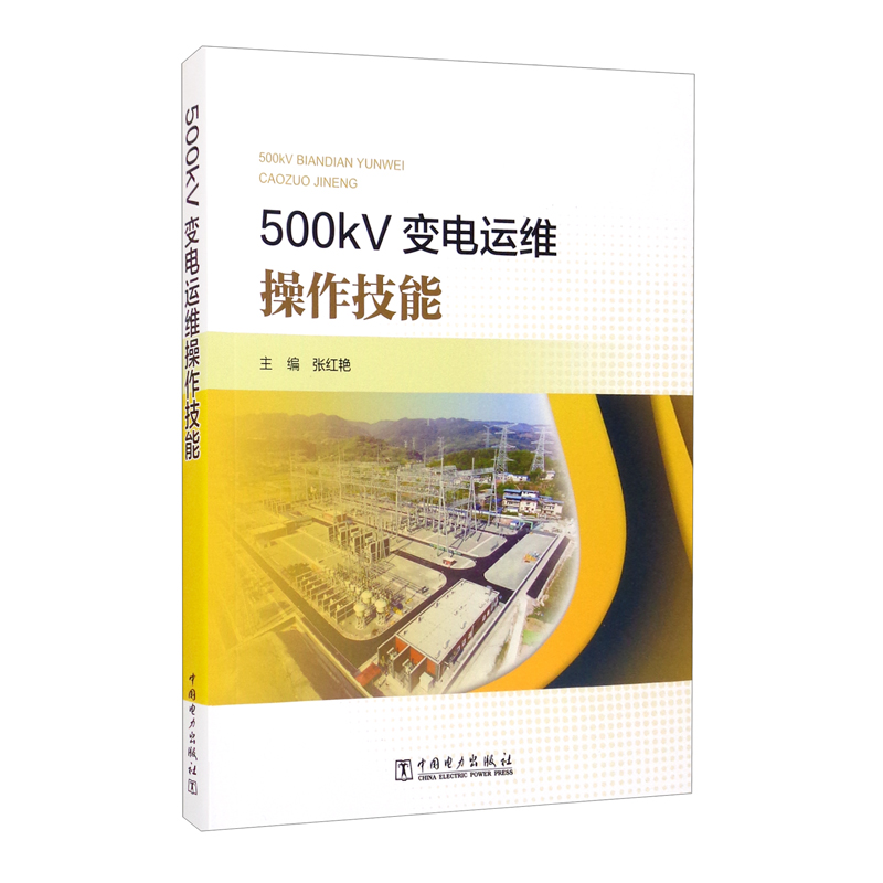 500kV变电运维操作技能