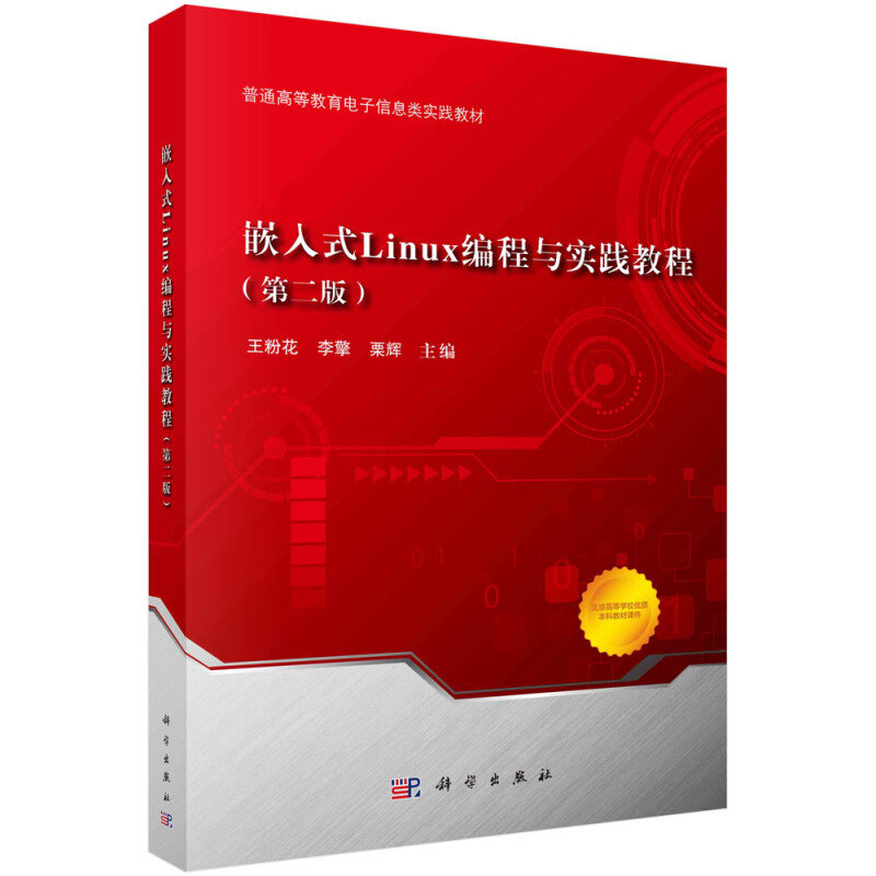 嵌入式Linux编程与实践教程(第二版)