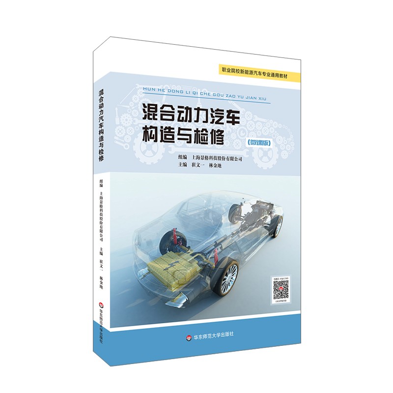 混合动力汽车构造与检修(景格)