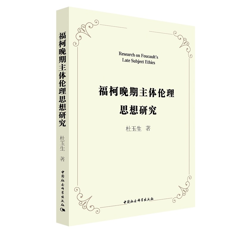 福柯晚期主体伦理思想研究