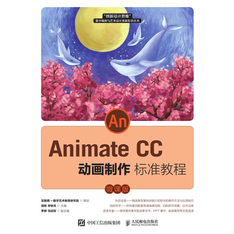 Animate CC 动画制作标准教程(微课版)