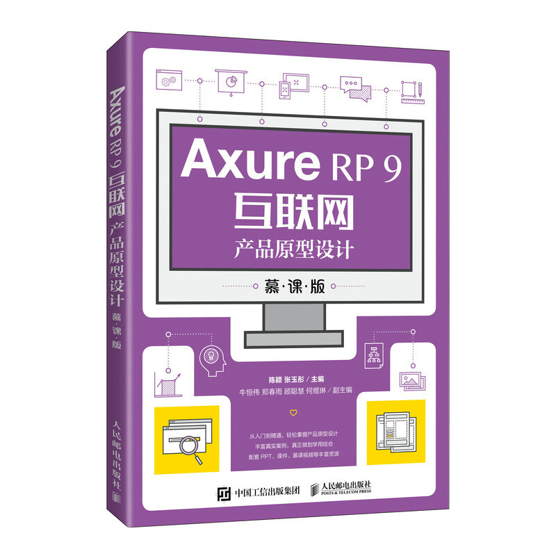 Axure RP 9互联网产品原型设计(慕课版)