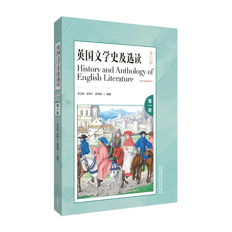 英国文学史及选读(第二版)(第1册)(新经典高等学校英语专业系列教材)