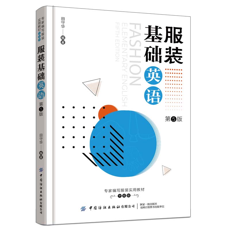 服装基础英语(第5版)