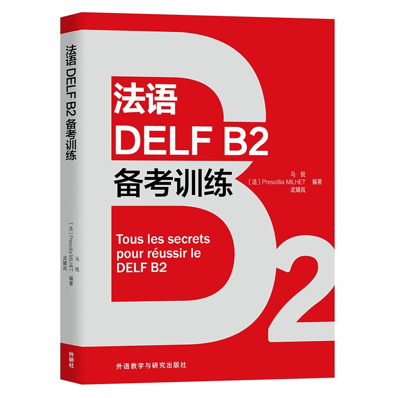 法语DELF B2备考训练