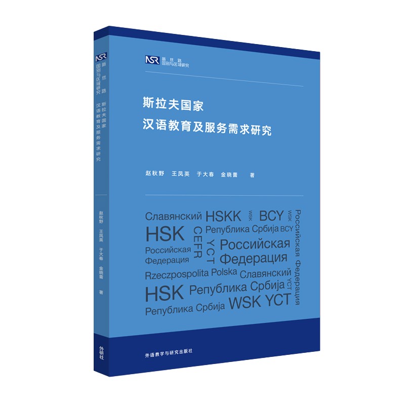 斯拉夫国家汉语教育及服务需求研究