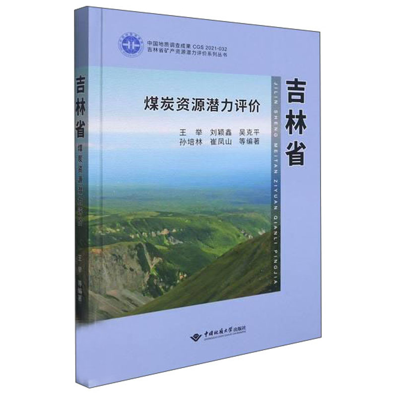 吉林省煤炭资源潜力评价