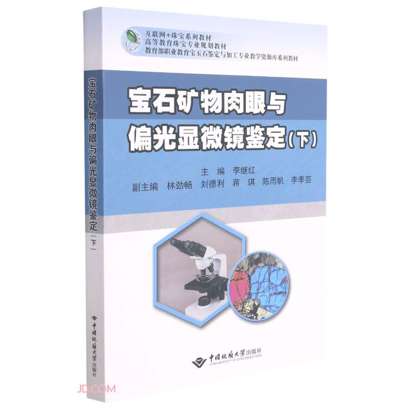 《宝石矿物肉眼与偏光显微镜鉴定(下)》