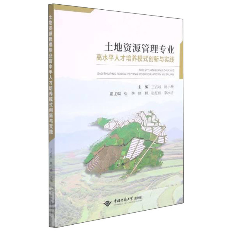 土地资源管理专业高水平人才培养模式创新与实践