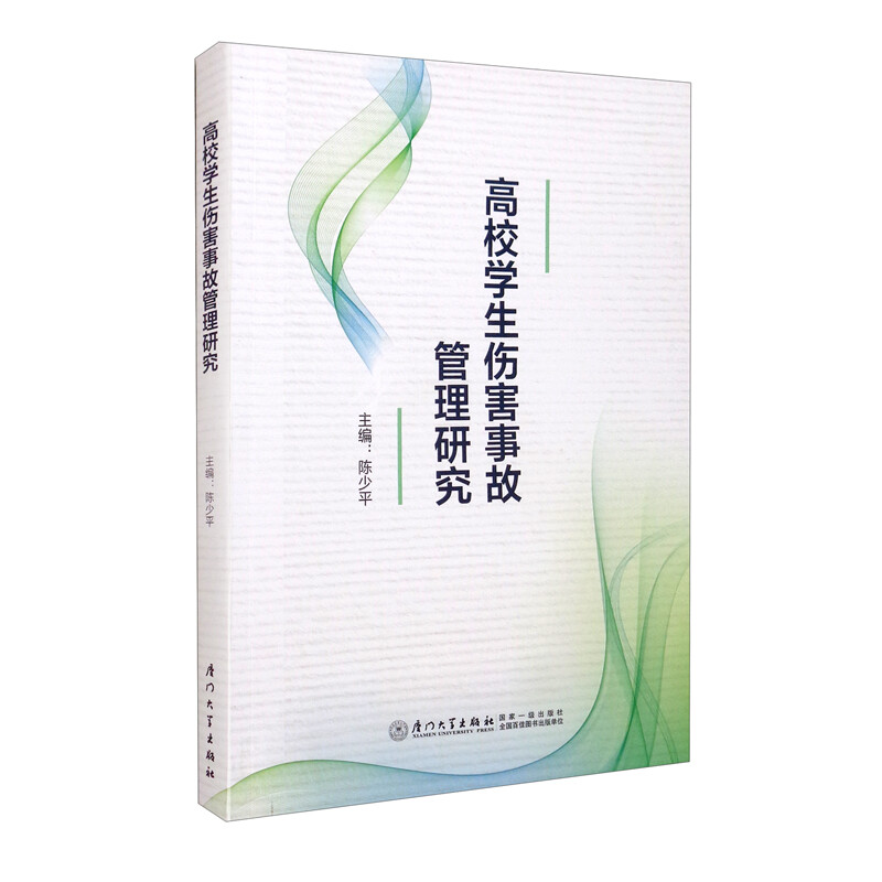 高校学生伤害事故管理研究