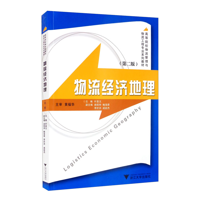 物流经济地理第2版高等院校物流管理与物流工程专业系列教材