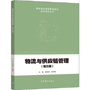 物流与供应链管理(第三版)-技术教育社区