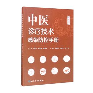 中医诊疗技术感染防控手册-技术教育社区