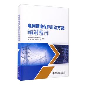 电网继电保护启动方案编制指南-技术教育社区