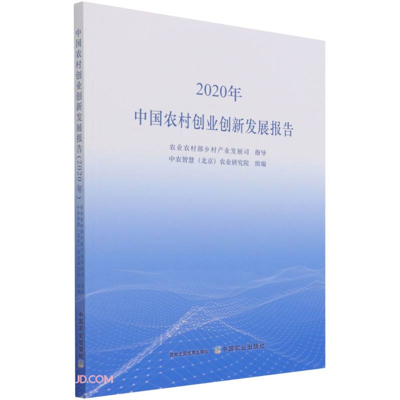 中国农村创业创新发展报告(2020年)