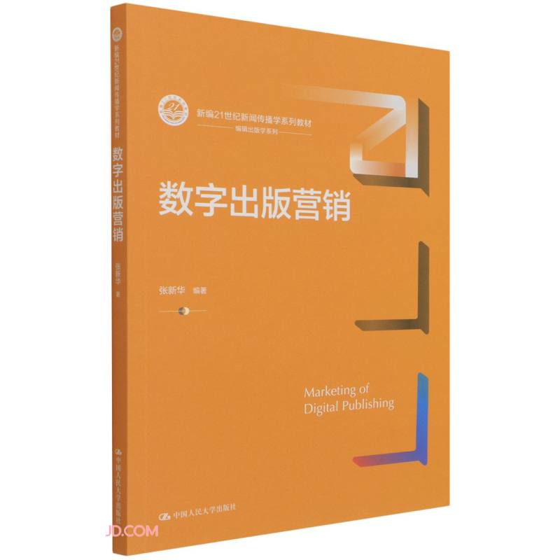 数字出版营销(新编21世纪新闻传播学系列教材)