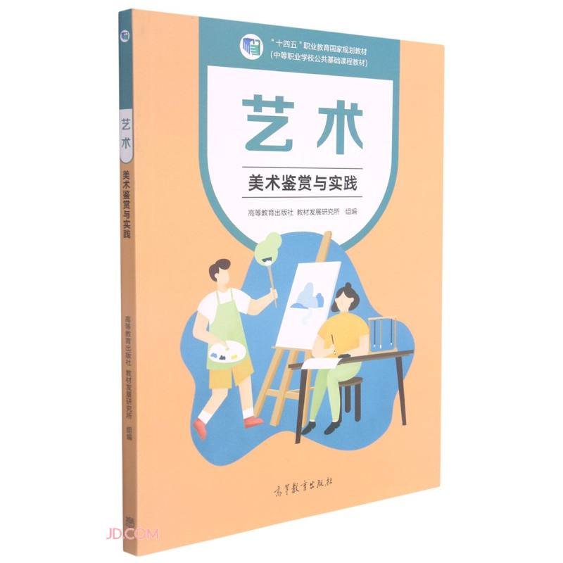 艺术:美术鉴赏与实践(十四五规划教材)