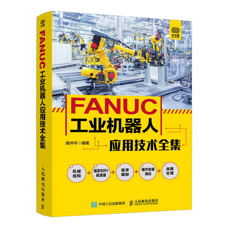 FANUC工业机器人应用技术全集