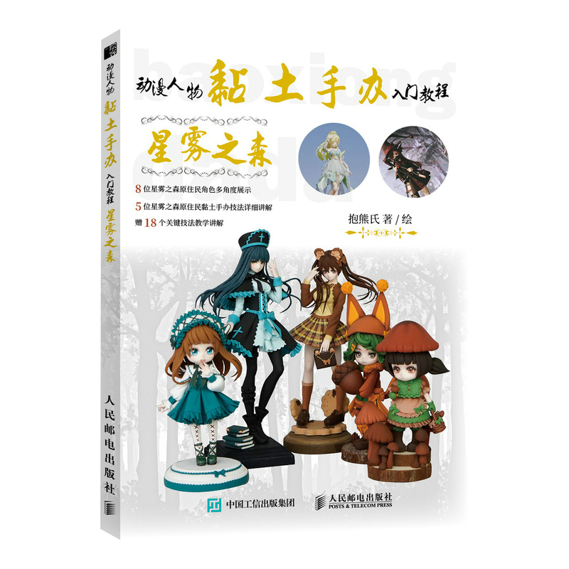 动漫人物黏土手办入门教程 星雾之森