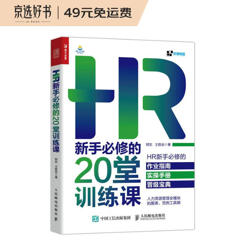 HR新手必修的20堂训练课