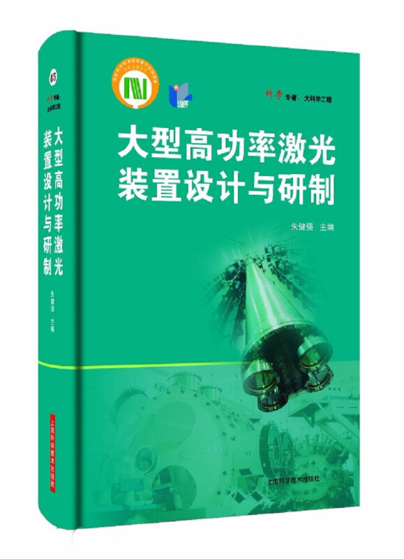 大型高功率激光装置设计与研制