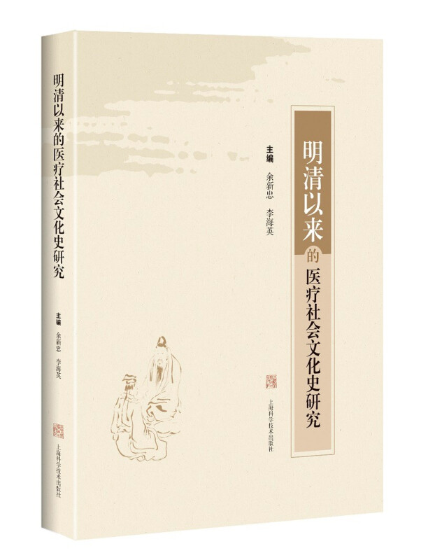 明清以来的医疗社会文化史研究