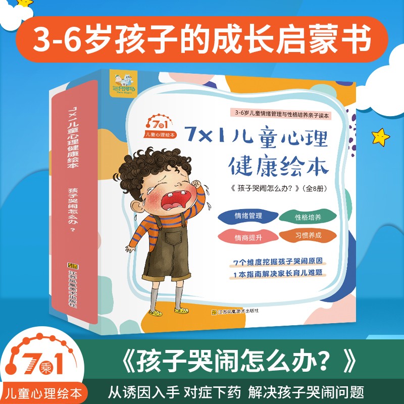 7乘1儿童心理绘本:孩子哭闹怎么办?(全7册)