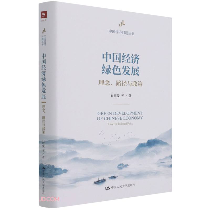 中国经济绿色发展:理念、路径与政策(中国经济问题丛书)