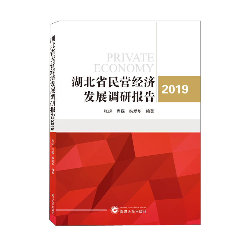 湖北省民营经济发展调研报告(2019)