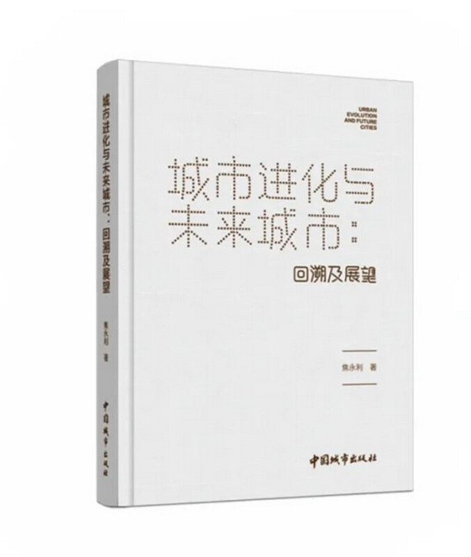 城市进化与未来城市:回溯及展望