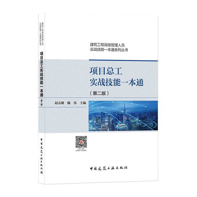 项目总工实战技能一本通(第2版)/建筑工程高级管理人员实战技能一本通系列丛书