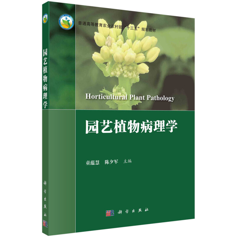 园艺植物病理学