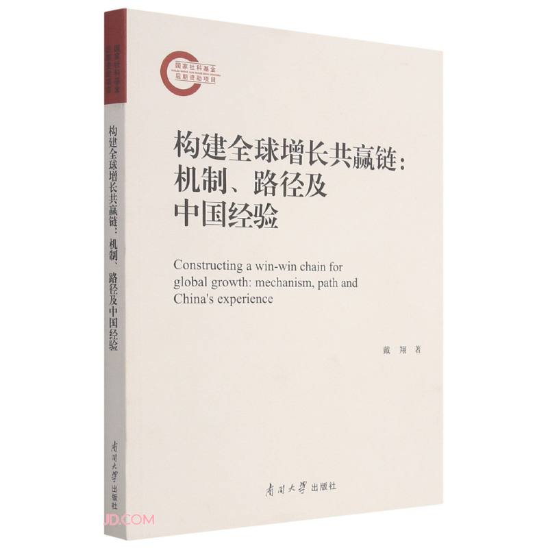 构建全球增长共赢链:机制、路径及中国经验