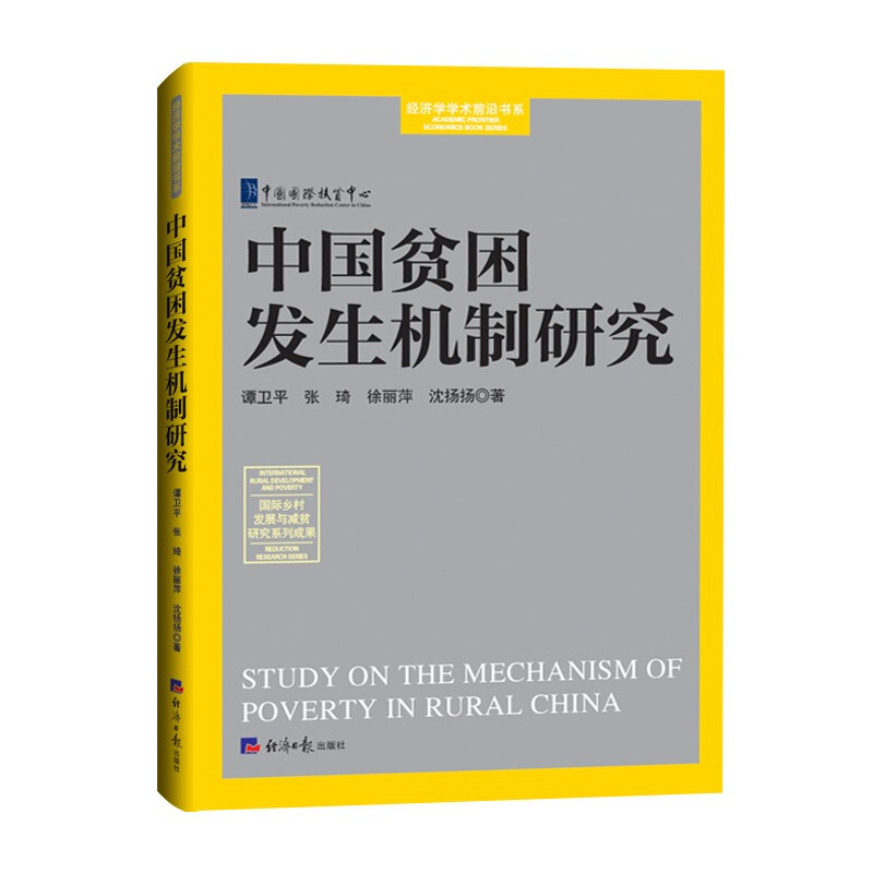 中国贫困发生机制研究