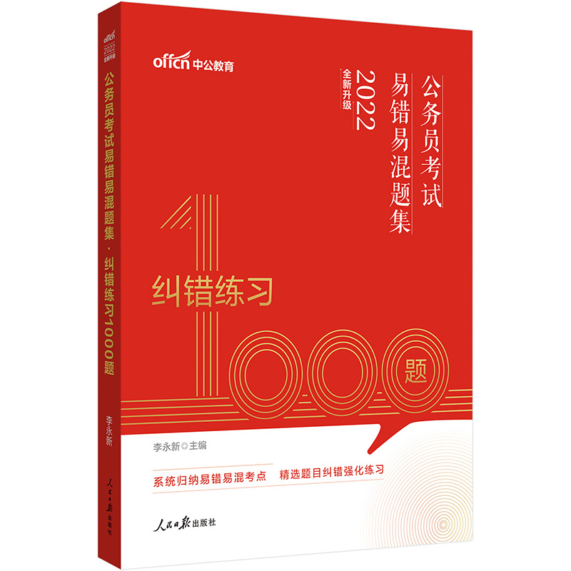 中公版2022公务员考试易错易混题集·纠错练习1000题(全新升级)