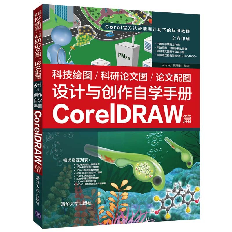 科技绘图/科研论文图/论文配图设计与创作自学手册:CorelDRAW篇