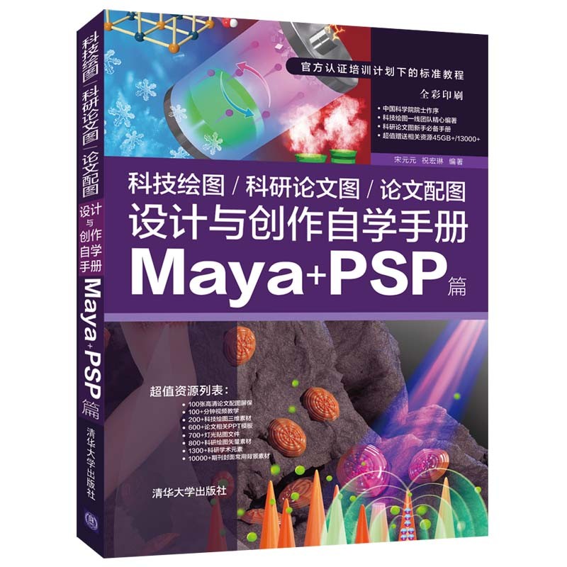 科技绘图/科研论文图/论文配图 设计与创作自学手册Maya+PSP篇