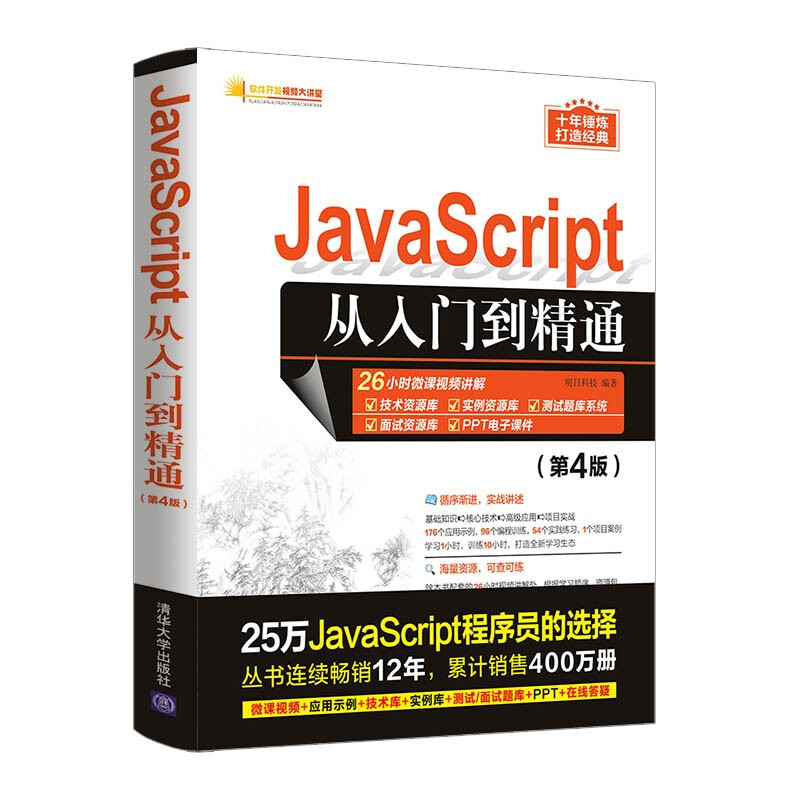 javascript从入门到精通(第四版)